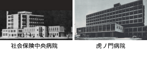1955社会保険中央病院 1958虎ノ門病院